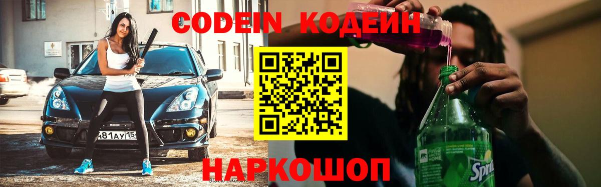 Codein напиток Lean (лин) Апатиты